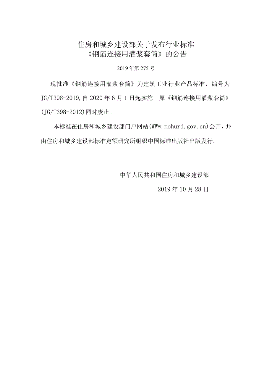 住房和城乡建设部关于发布行业标准《钢筋连接用灌浆套筒》的公告.docx_第1页