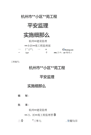 杭州市某住宅小区工程安全监理细则.docx