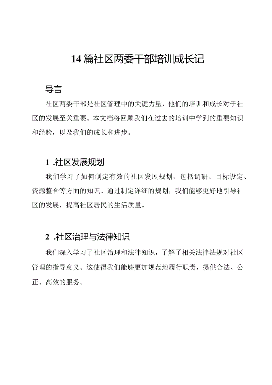 14篇社区两委干部培训成长记.docx_第1页