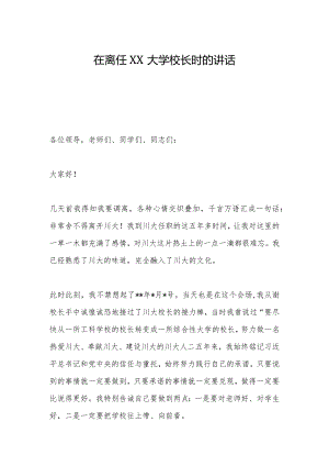 在离任XX大学校长时的讲话【 】.docx