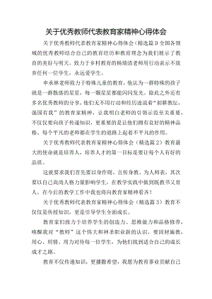 关于优秀教师代表教育家精神心得体会.docx