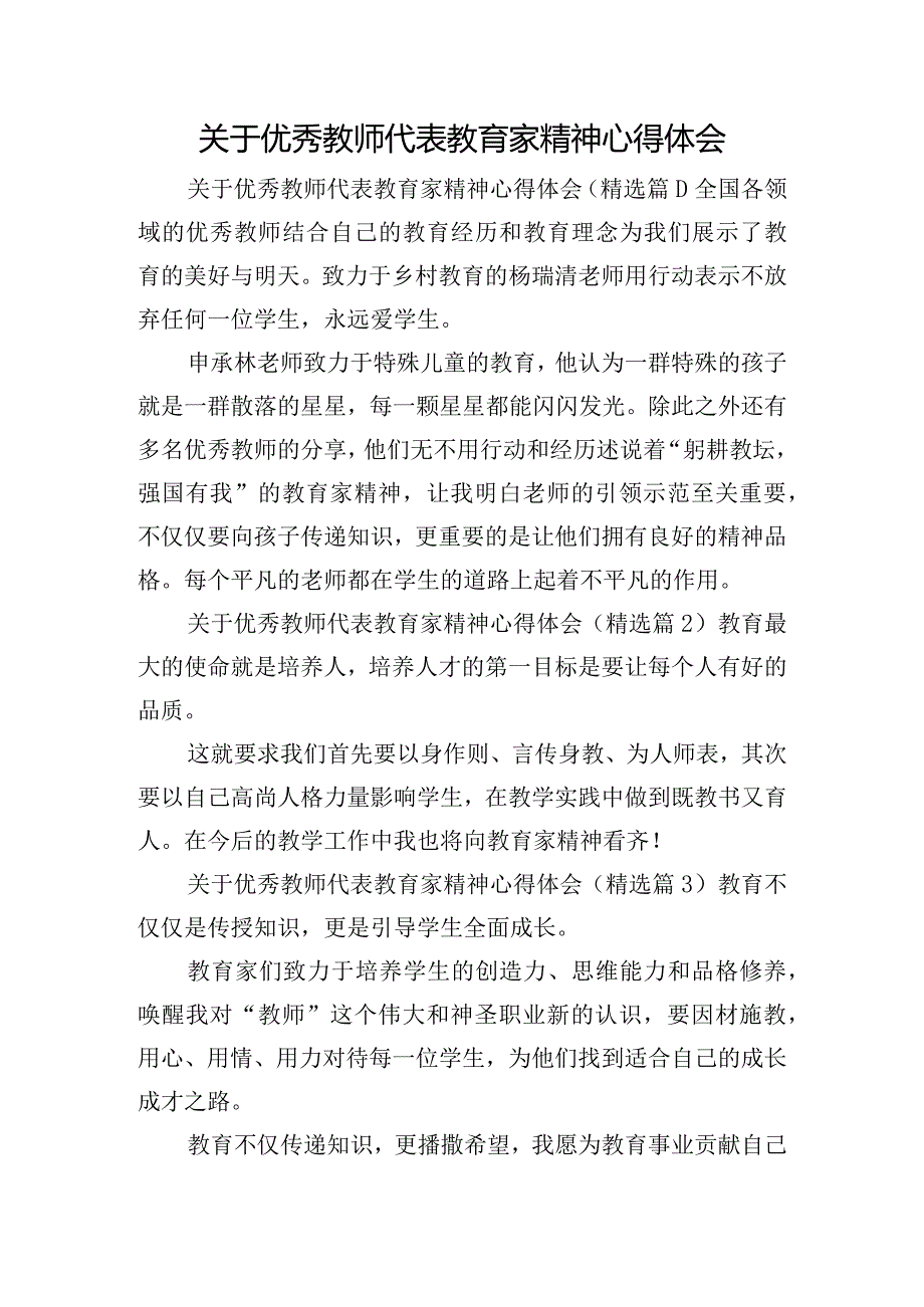 关于优秀教师代表教育家精神心得体会.docx_第1页