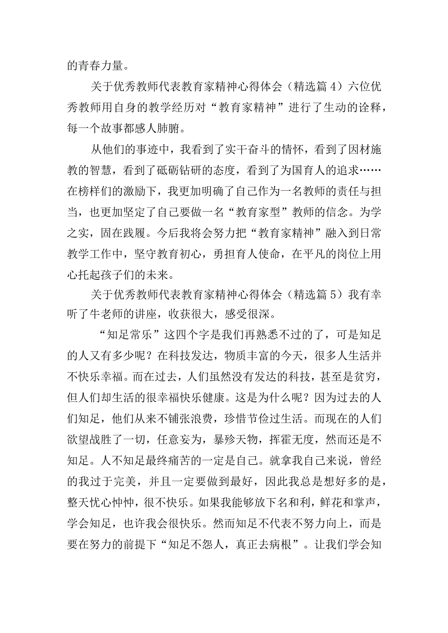 关于优秀教师代表教育家精神心得体会.docx_第2页