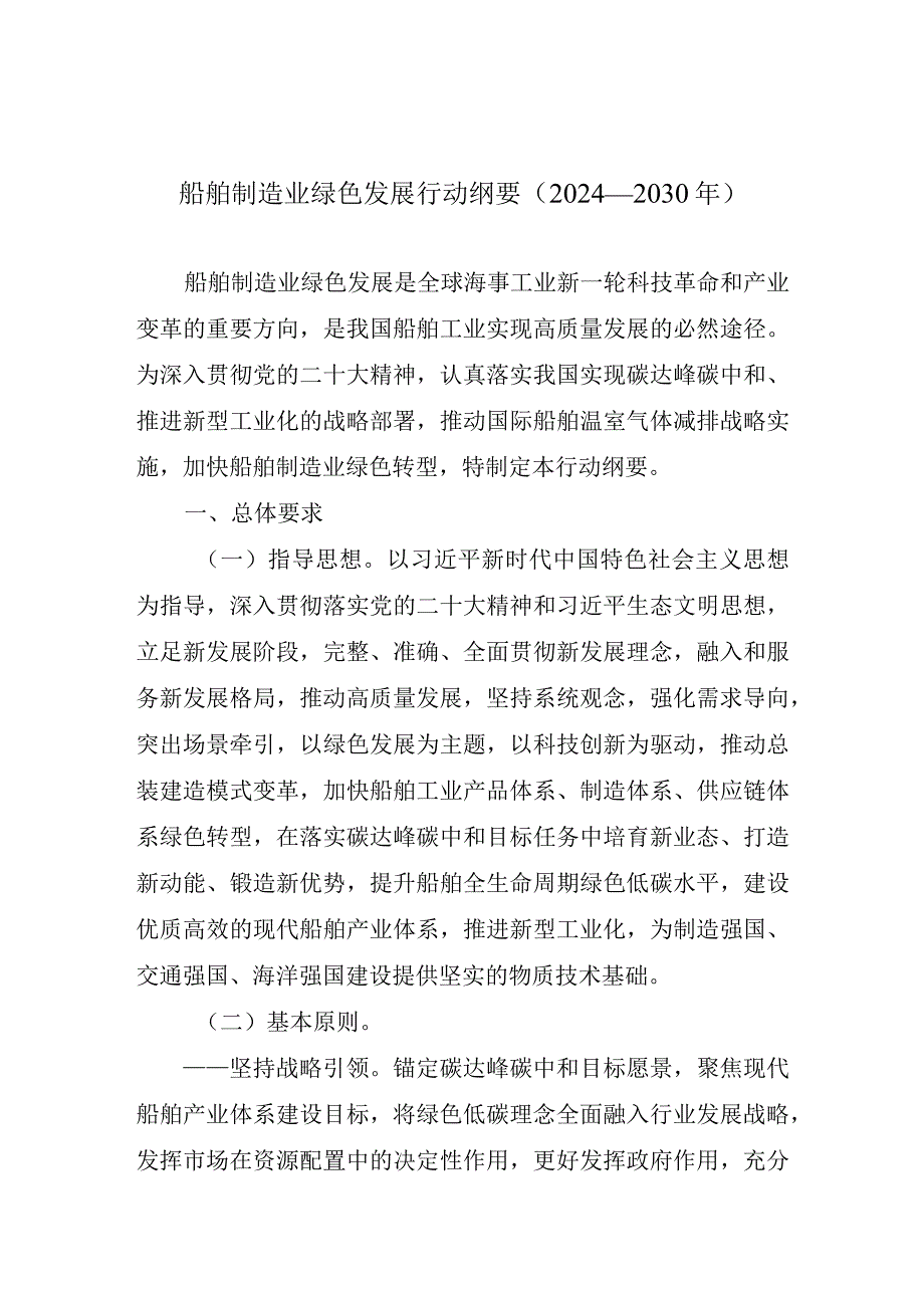 船舶制造业绿色发展行动纲要（2024—2030年）.docx_第1页