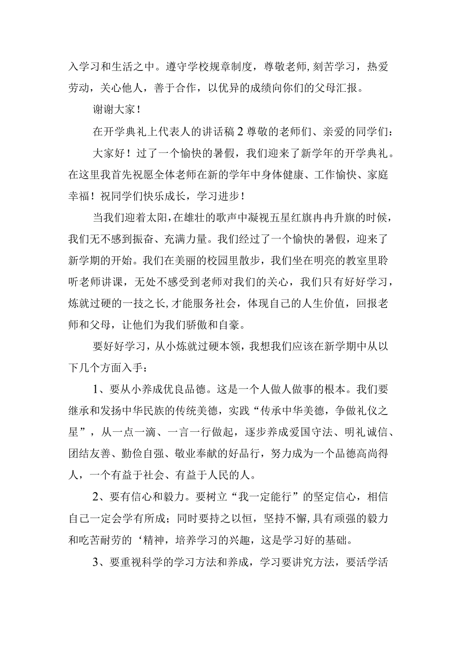 在开学典礼上代表人的讲话稿五篇.docx_第2页