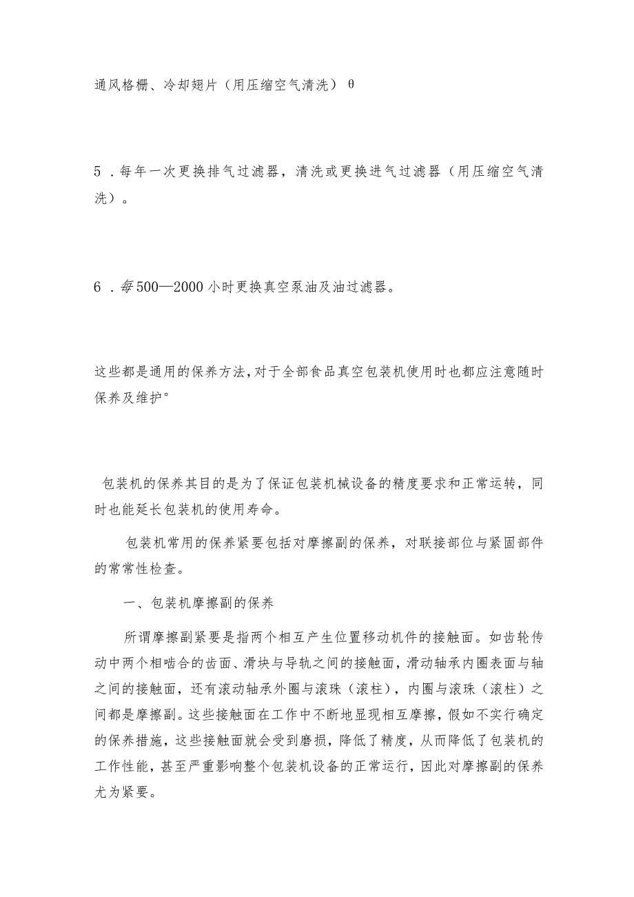 干果休闲食品颗粒包装机的特点 包装机如何做好保养.docx_第3页