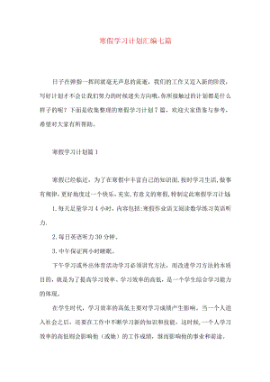 寒假学习计划汇编七篇.docx