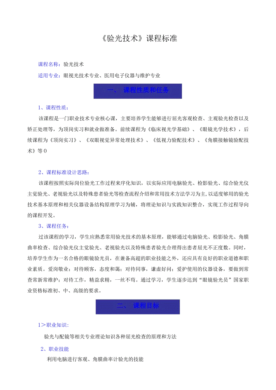 《验光技术》课程标准.docx_第1页