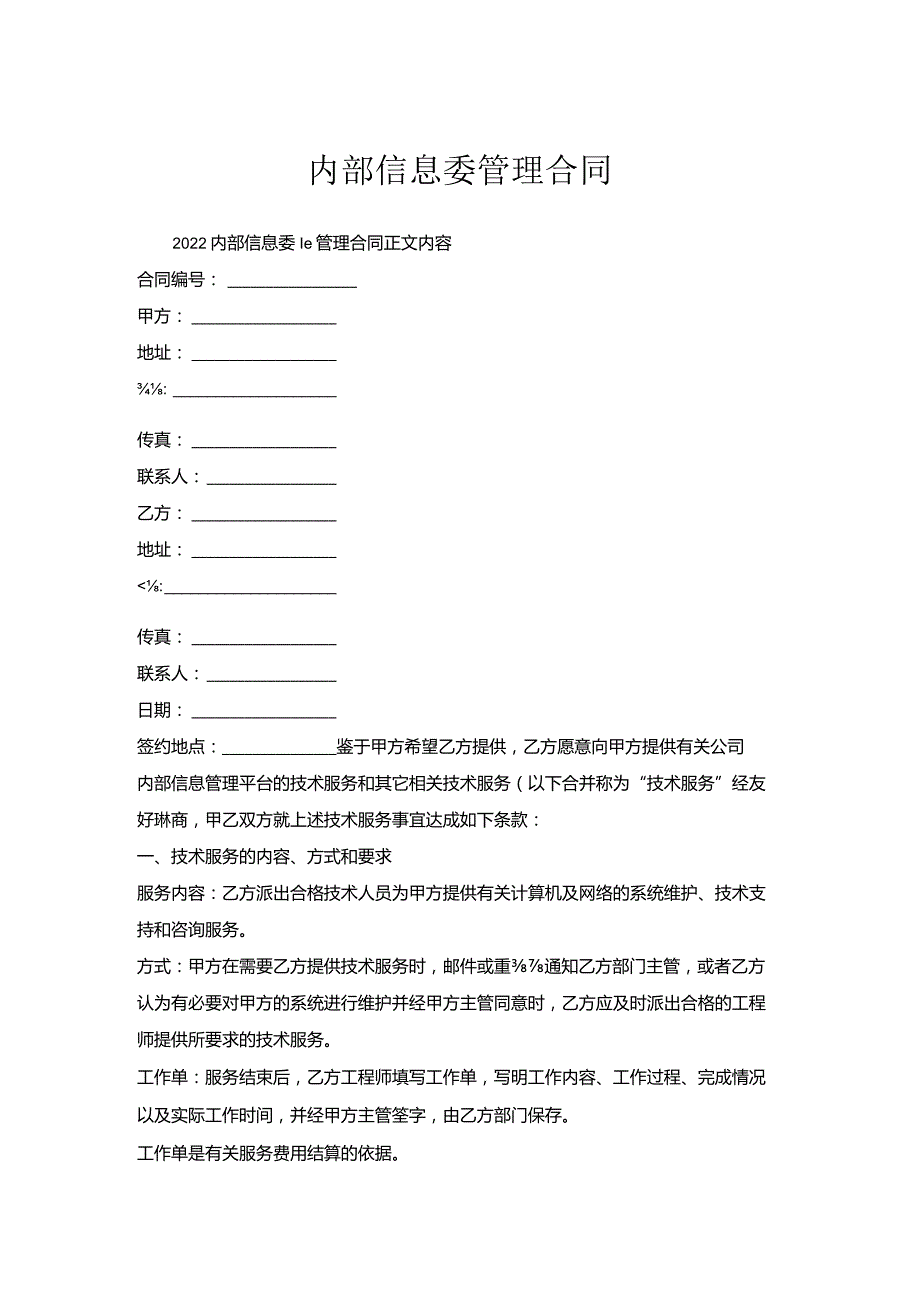 内部信息委托管理合同.docx_第1页