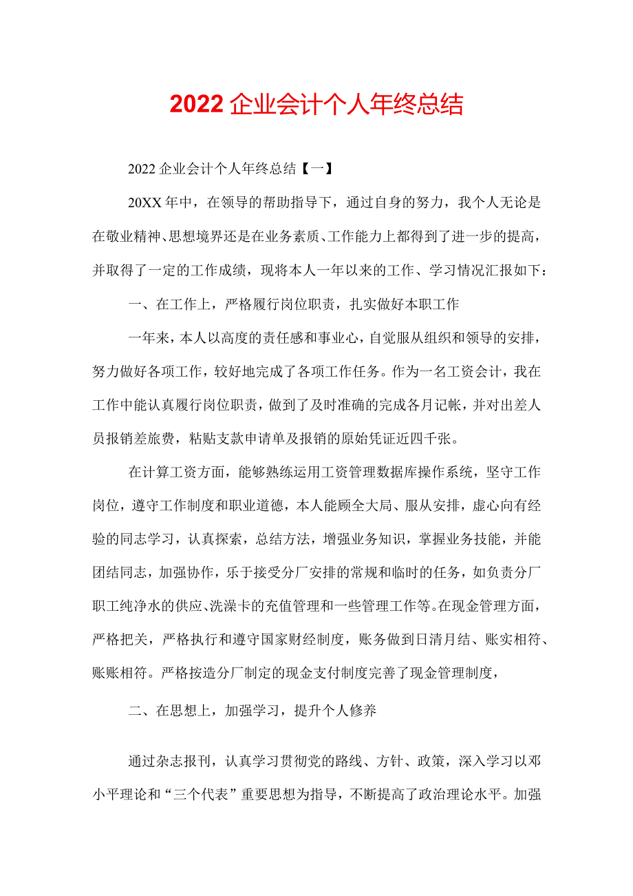 2022企业会计个人年终总结.docx_第1页