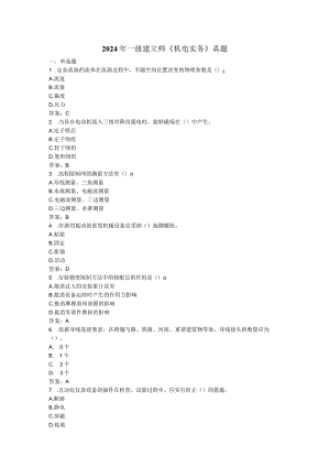 2024-2025年一级建造师《机电实务》真题及参考答案.docx