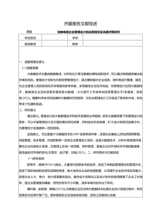 【《创维电视企业管理会计的应用现状及优化策略探究》开题报告文献综述3600字】.docx