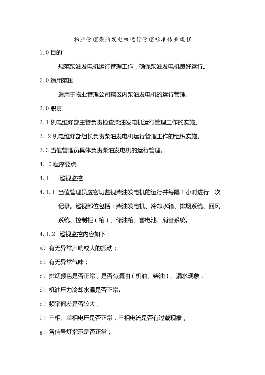 物业管理柴油发电机运行管理标准作业规程.docx_第1页