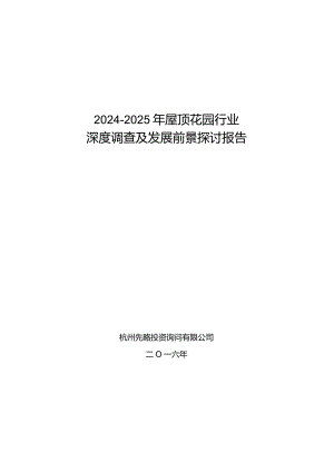 2024-2025年屋顶花园行业深度调查及发展前景研究报告.docx