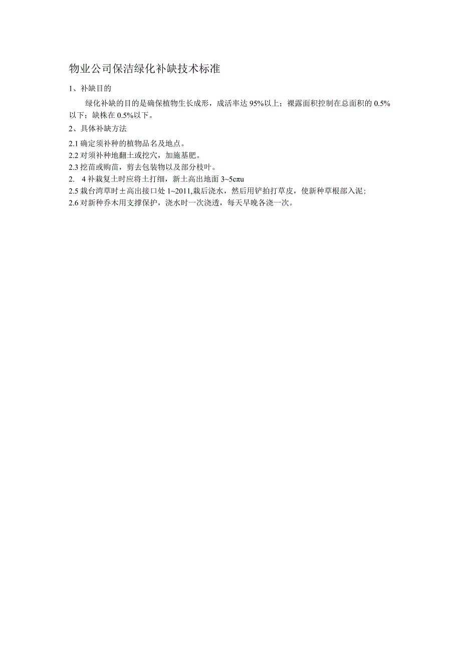 物业公司保洁绿化补缺技术标准.docx_第1页