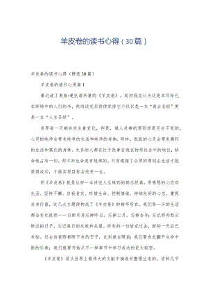 羊皮卷的读书心得（30篇）.docx