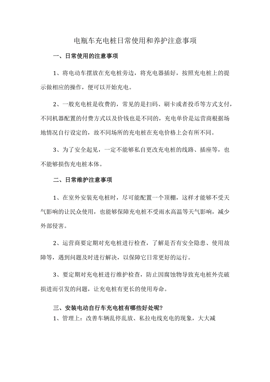 电瓶车充电桩日常使用和养护注意事项.docx_第1页