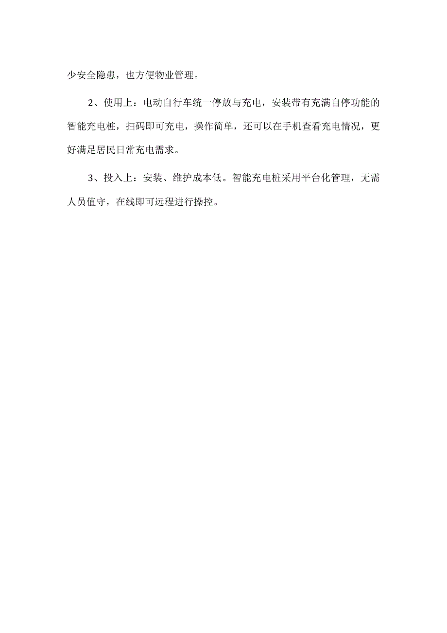 电瓶车充电桩日常使用和养护注意事项.docx_第2页