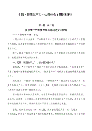 8篇“新质生产力”心得体会（研讨材料）.docx