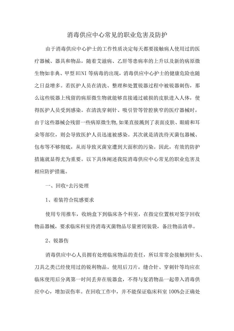 消毒供应中心常见的职业危害及防护.docx_第1页