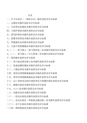 手卫生技术、无菌操作、吸氧等50项护理技术操作流程及评分标准.docx