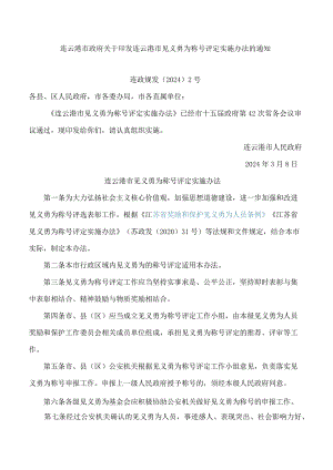 连云港市政府关于印发连云港市见义勇为称号评定实施办法的通知.docx