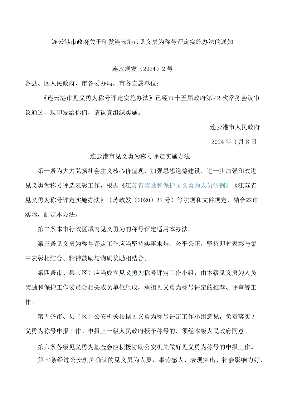 连云港市政府关于印发连云港市见义勇为称号评定实施办法的通知.docx_第1页