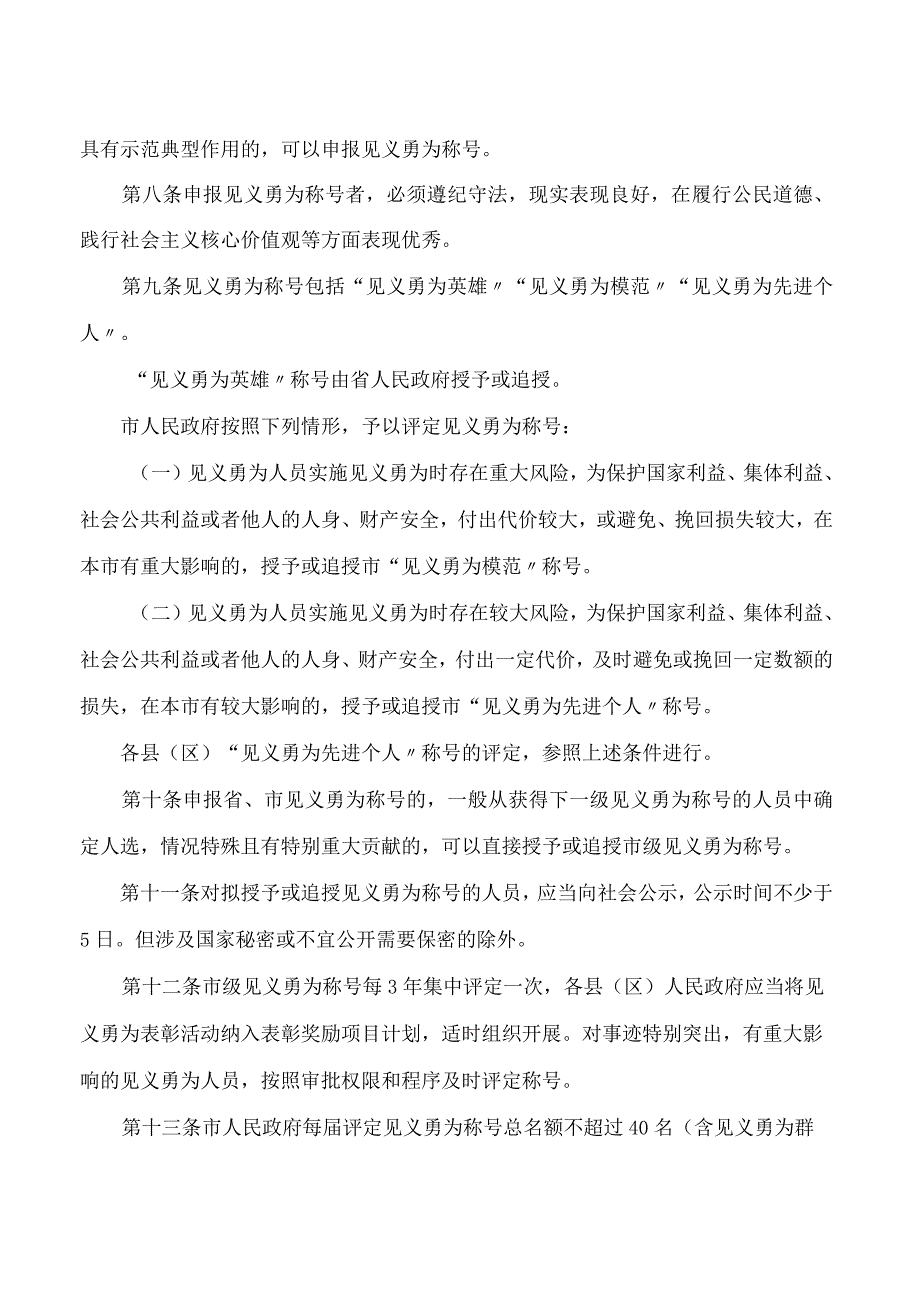 连云港市政府关于印发连云港市见义勇为称号评定实施办法的通知.docx_第2页