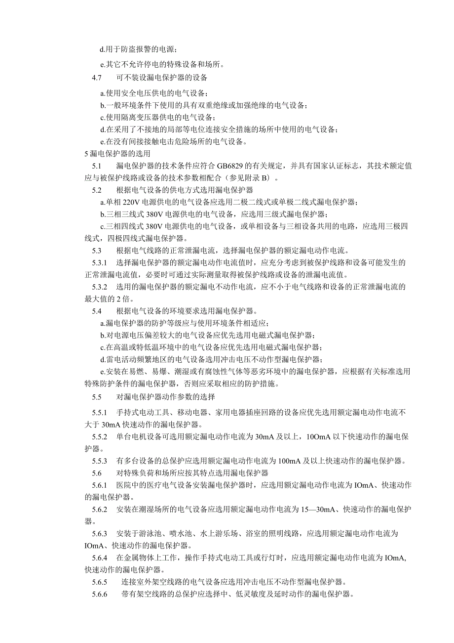 GB 13955-92 漏电保护器安装和运行.docx_第3页