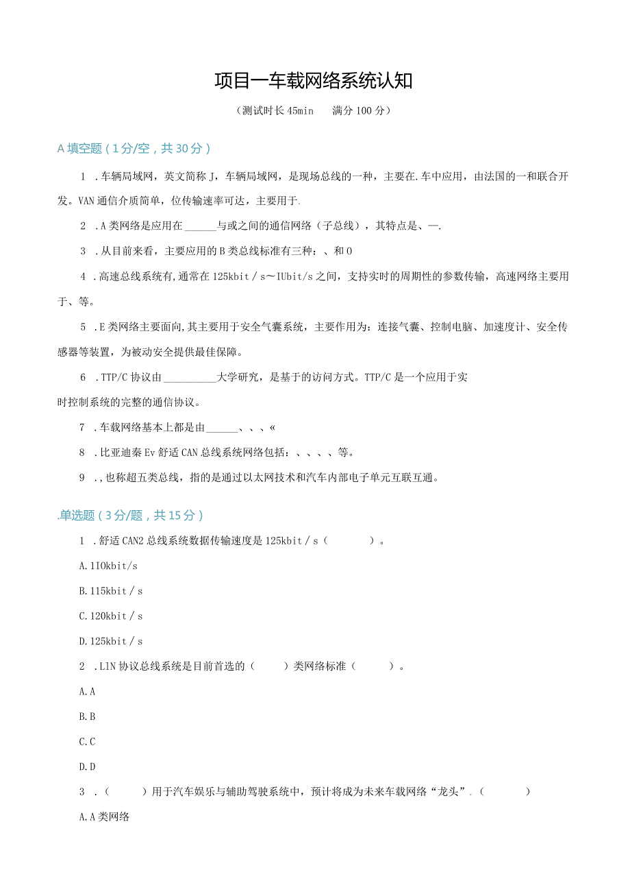 车载网络系统诊断与修复 试题及答案汇总 项目1--6 车载网络系统认知--- 典型车型的车载网络系统检修.docx_第1页