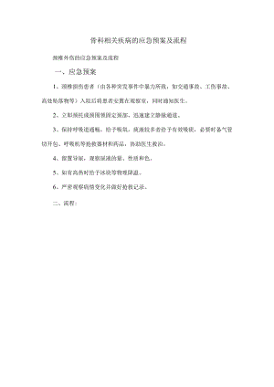 骨科相关疾病的应急预案及流程.docx