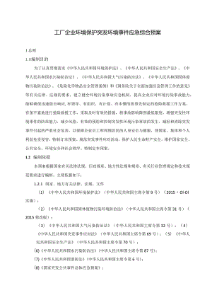 工厂企业环境保护突发环境事件应急综合预案.docx