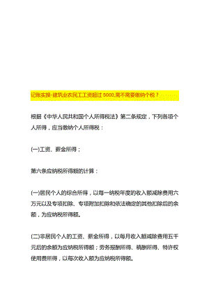 记账实操-建筑业农民工工资超过5000需不需要缴纳个税.docx