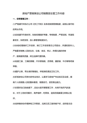 房地产营销策划公司销售部主管工作内容.docx