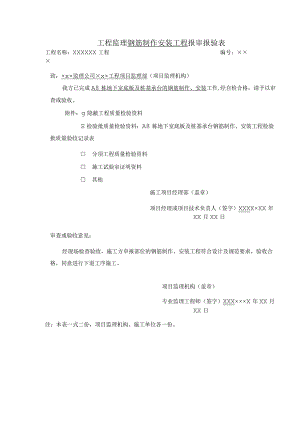 工程监理钢筋制作安装工程报审报验表.docx