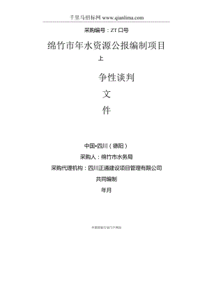 水资源公报编制项目竞争性谈判招投标书范本.docx