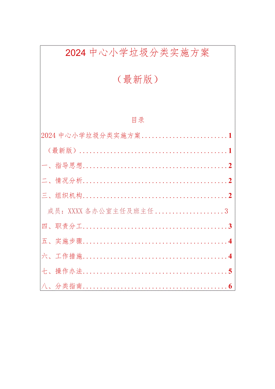 2024中心小学垃圾分类实施方案（最新版）.docx_第1页