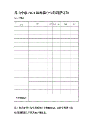 昆山小学2024年春季办公印刷品订单.docx