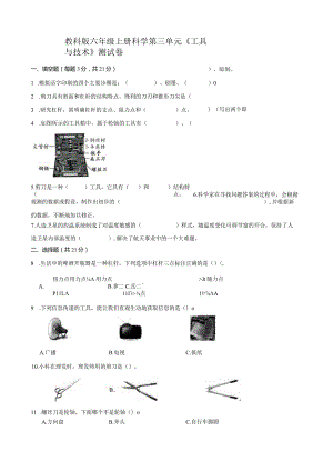 教科版六年级上册科学第三单元《工具与技术》测试卷.docx