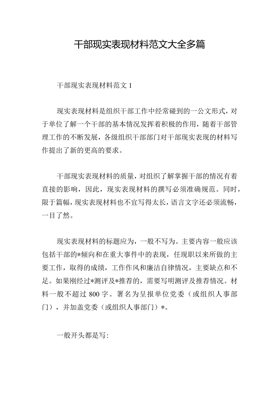 干部现实表现材料范文大全多篇.docx_第1页