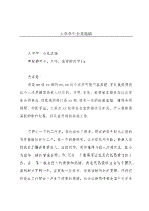 大学学生会竞选稿.docx