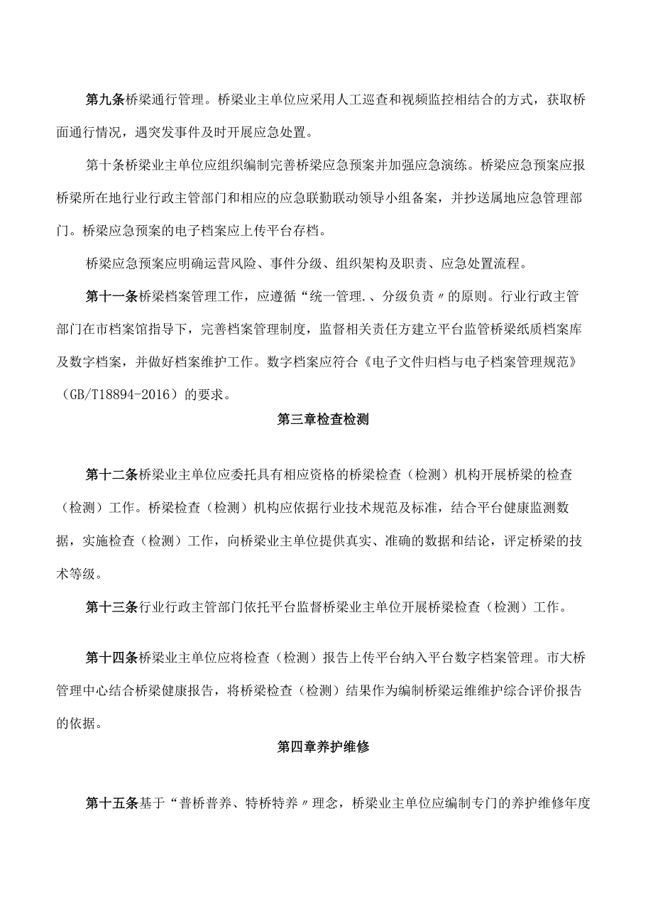 舟山市人民政府办公室关于印发舟山市桥梁数字化运营维护管理办法(试行)的通知.docx_第3页