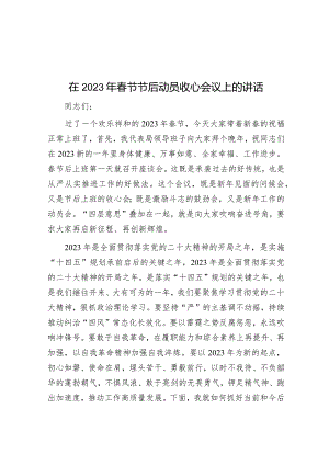 在2023年春节节后动员收心会议上的讲话&市长在2022年春节假期节后收心会上的讲话.docx