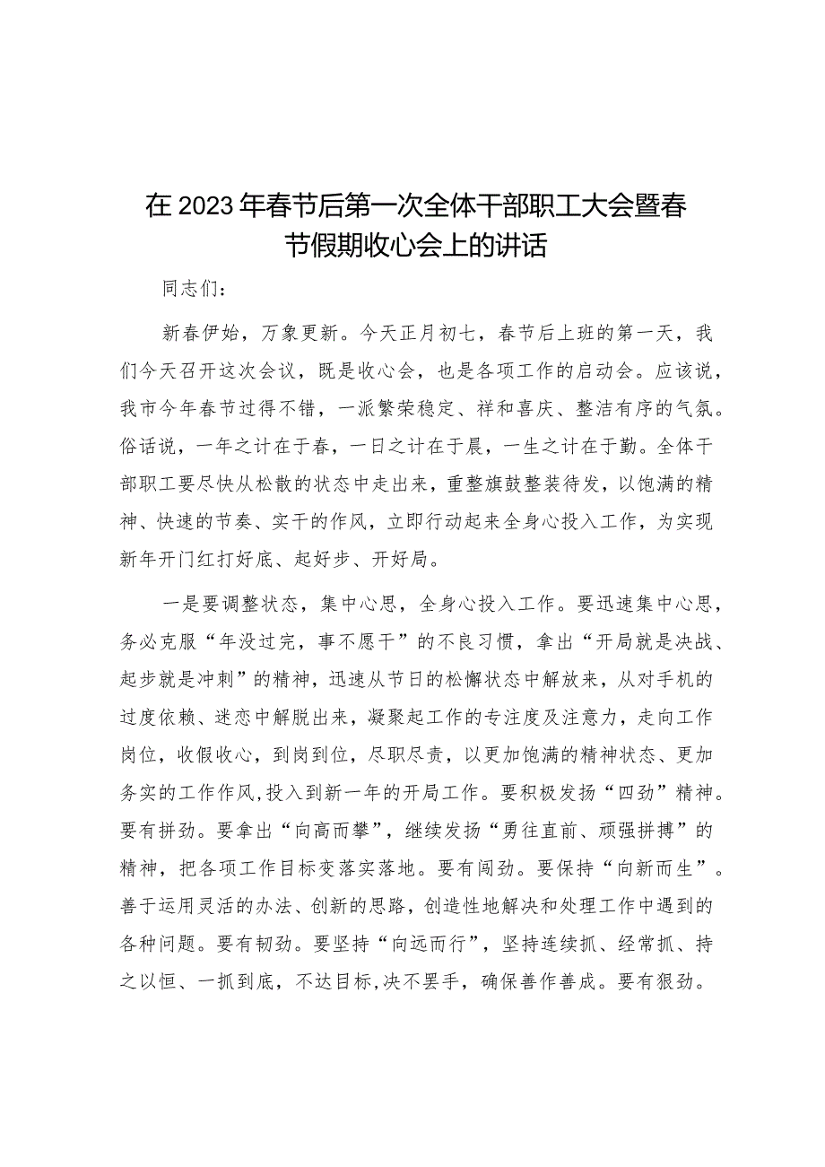 在2023年春节后第一次全体干部职工大会暨春节假期收心会上的讲话&20220202市场监督管理局党组书记在春节上班后收心会上的讲话.docx_第1页