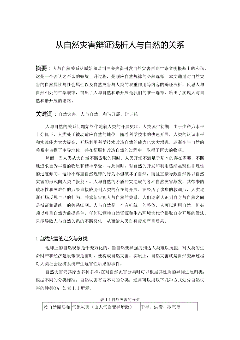 从自然灾害辩证浅谈人和自然的关系.docx_第1页