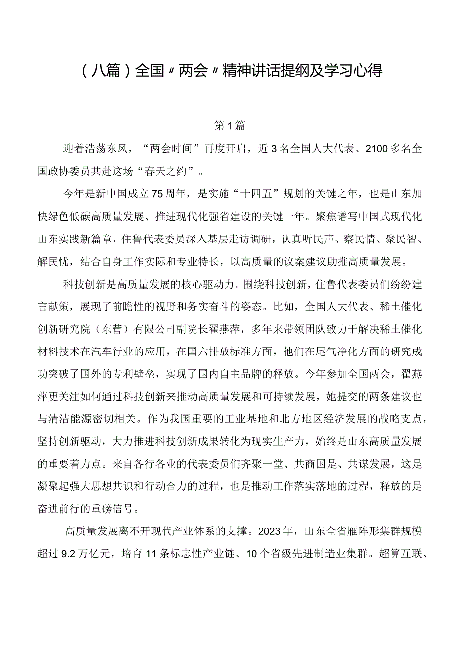 （八篇）全国“两会”精神讲话提纲及学习心得.docx_第1页