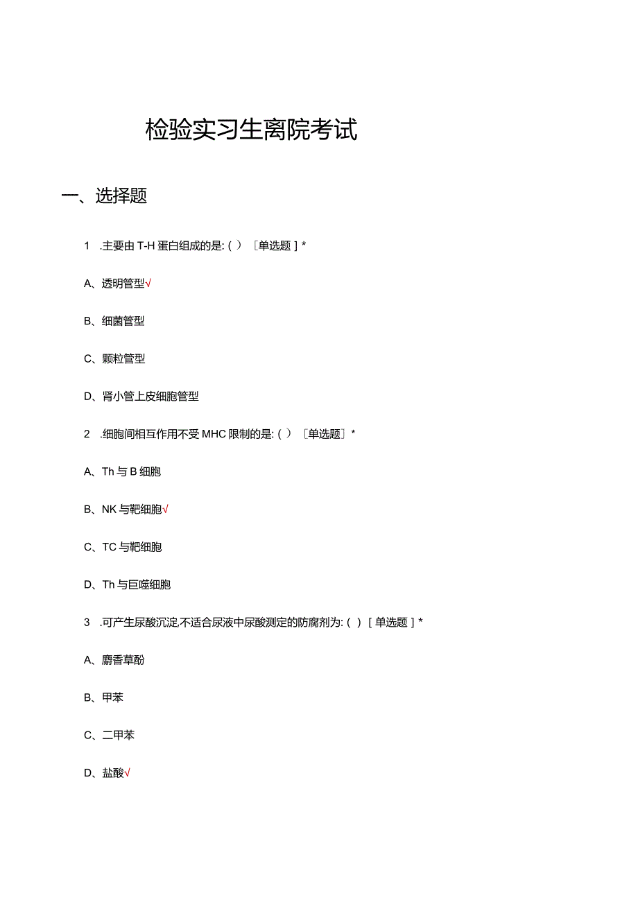 2024检验实习生离院考试试题.docx_第1页