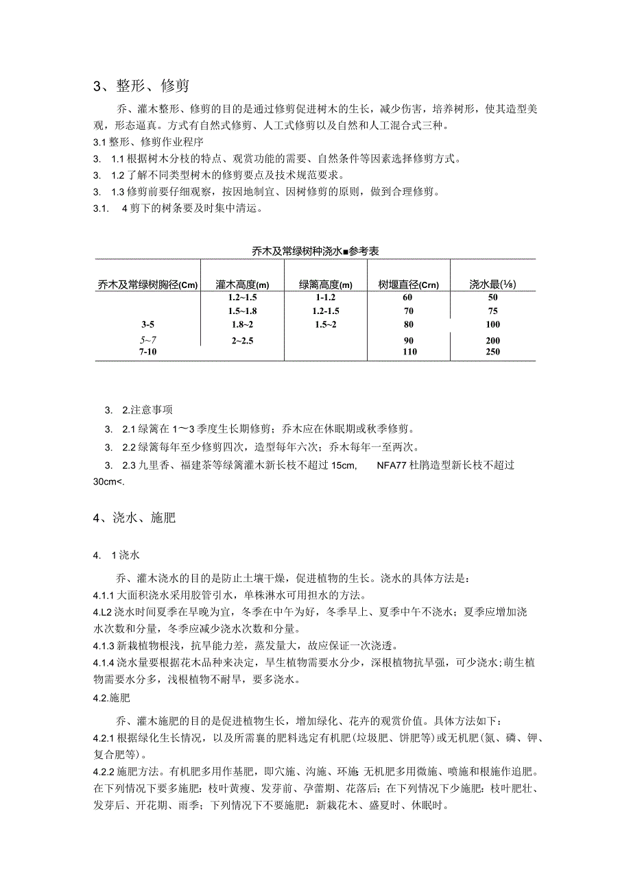 物业公司保洁绿化绿化技术标准.docx_第3页