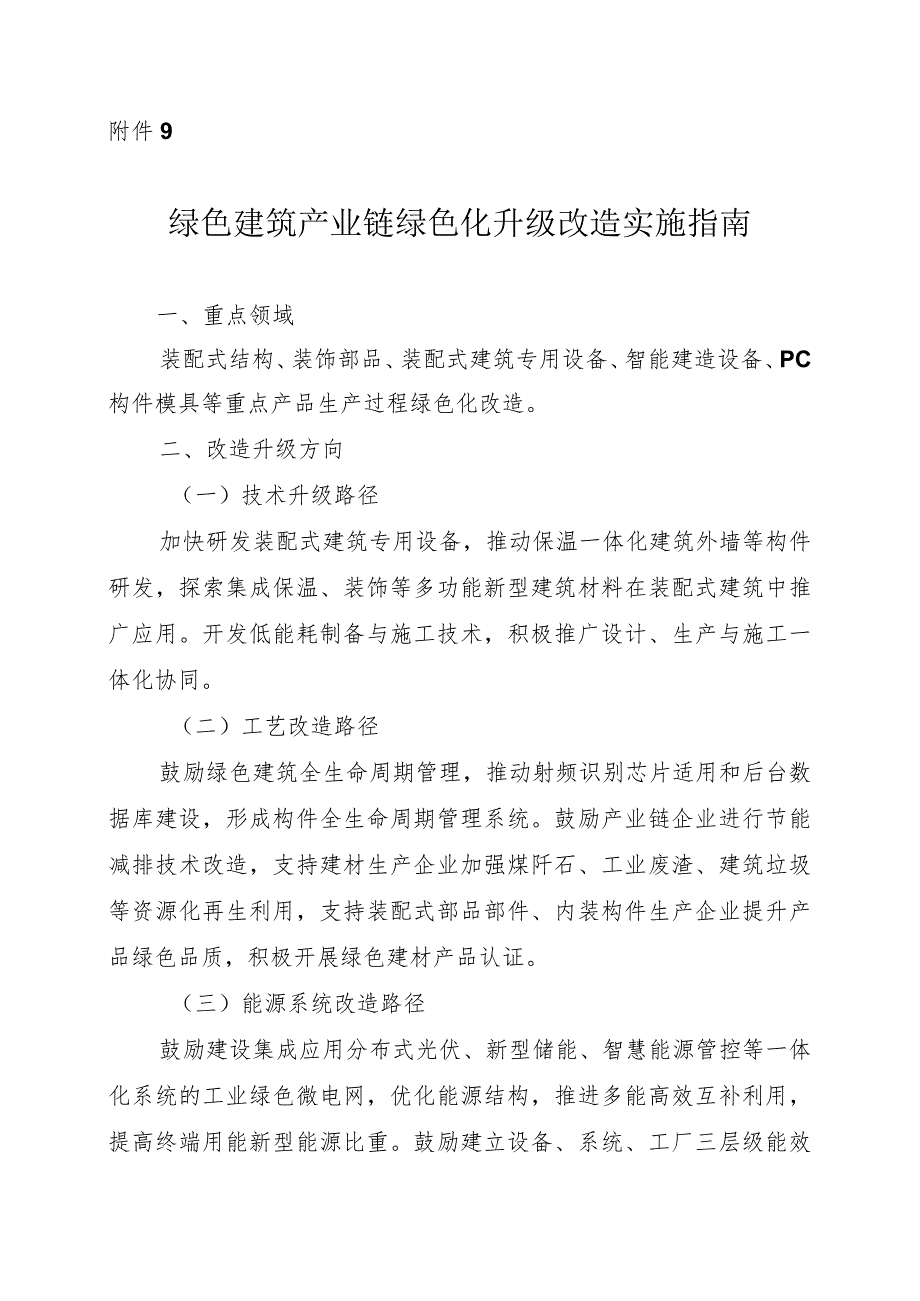 2024河南绿色建筑产业链绿色化升级改造实施指南.docx_第1页