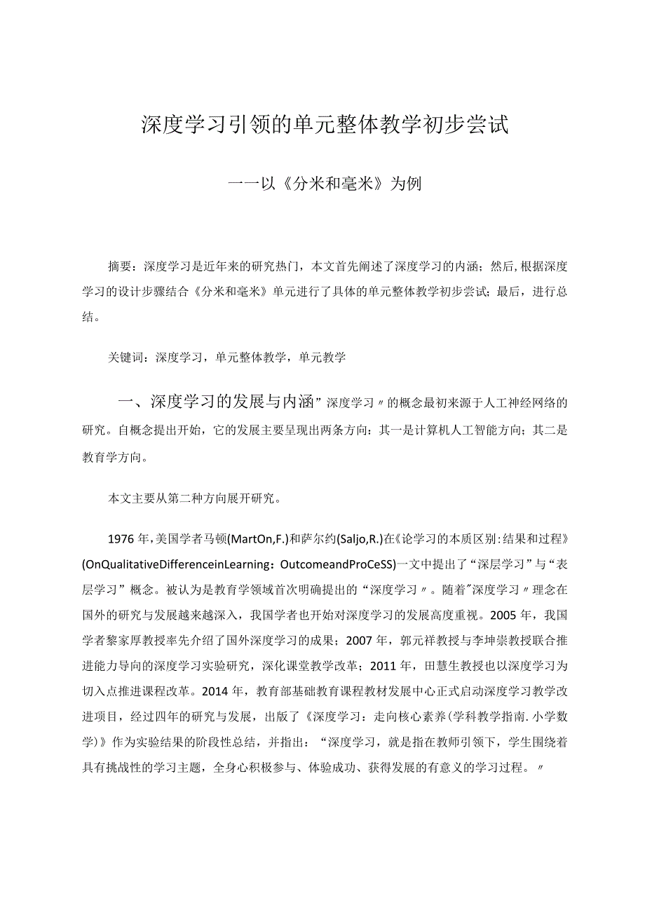 深度学习引领的单元整体教学初步尝试——以《分米和毫米》为例论文.docx_第1页